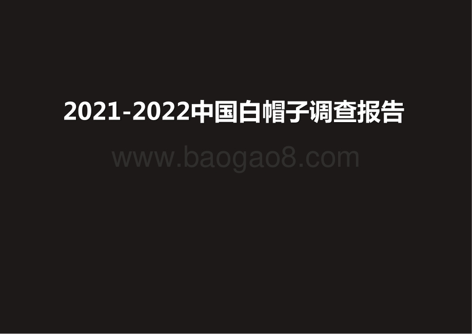 2021-2022中国白帽子调查报告.pptx_第1页
