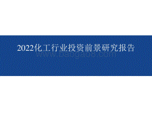 2022化工行业投资前景研究报告.pptx