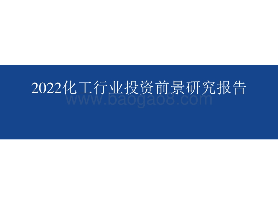 2022化工行业投资前景研究报告.pptx_第1页