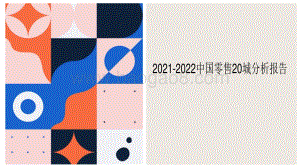 2021-2022中国零售20城分析报告.pdf