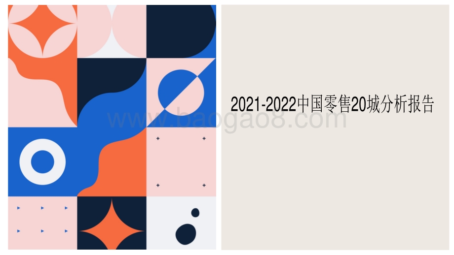 2021-2022中国零售20城分析报告.pdf_第1页