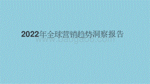 2022年全球营销趋势洞察报告.pptx