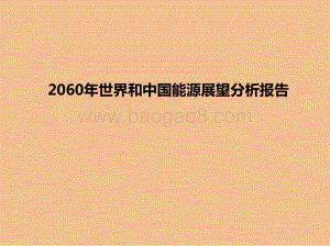 2060年世界和中国能源展望分析报告.pptx