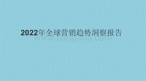 2022年全球营销趋势洞察报告.pdf