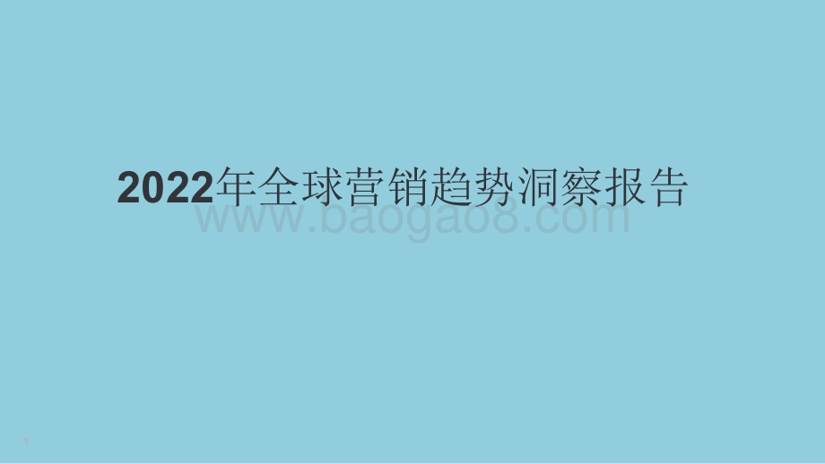 2022年全球营销趋势洞察报告.pdf_第1页