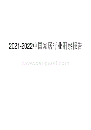 2021-2022中国家居行业洞察报告.pdf