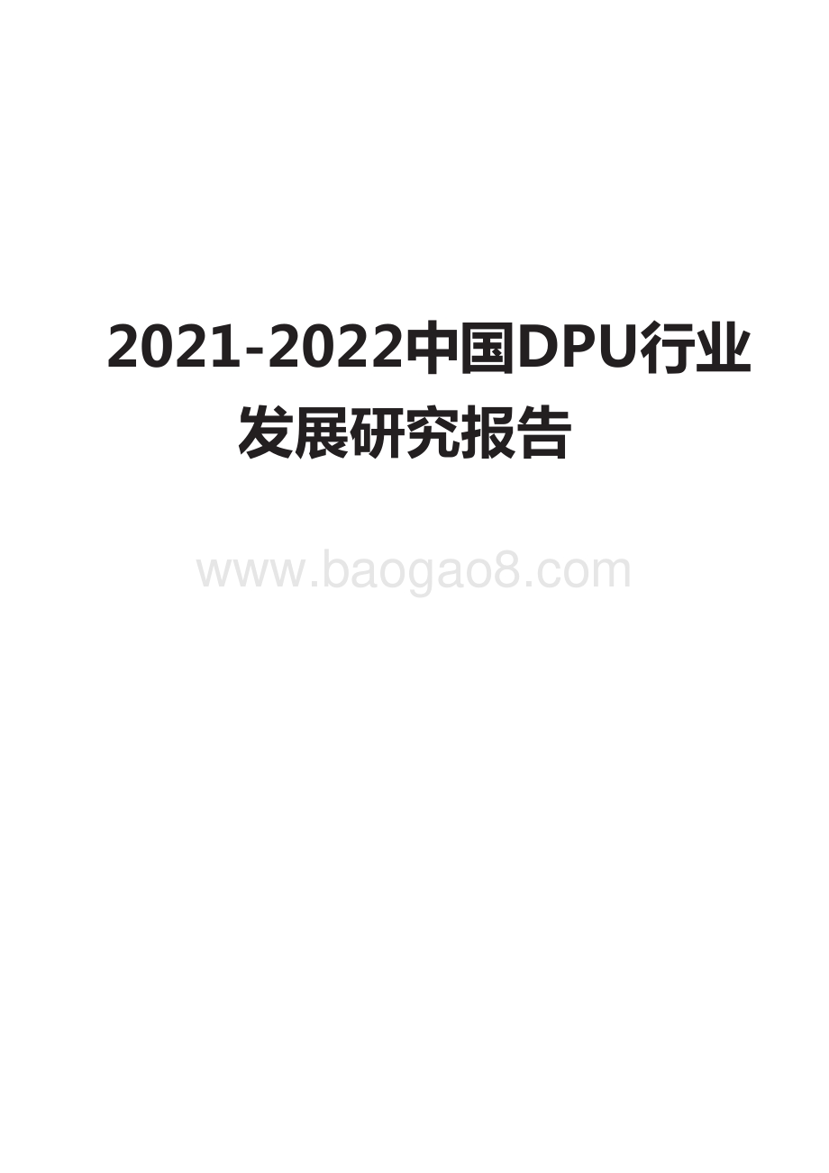2021-2022中国DPU行业发展研究报告.pdf_第1页