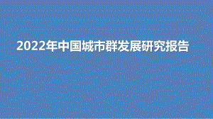 2022年中国城市群发展研究报告.pptx
