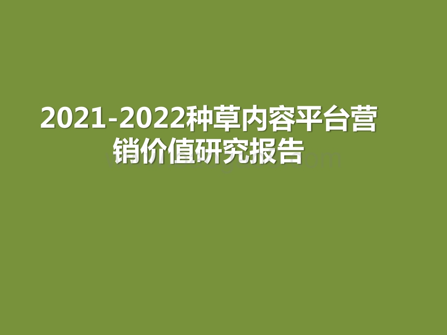 2021-2022种草内容平台营销价值研究报告.pptx_第1页