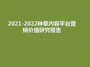 2021-2022种草内容平台营销价值研究报告.pptx
