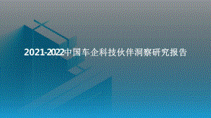 2021-2022中国车企科技伙伴洞察研究报告.pdf