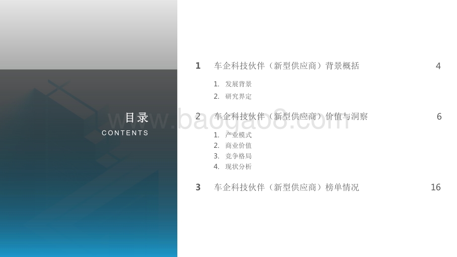 2021-2022中国车企科技伙伴洞察研究报告.pdf_第3页