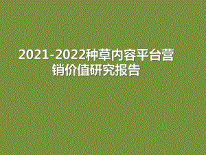 2021-2022种草内容平台营销价值研究报告.pdf