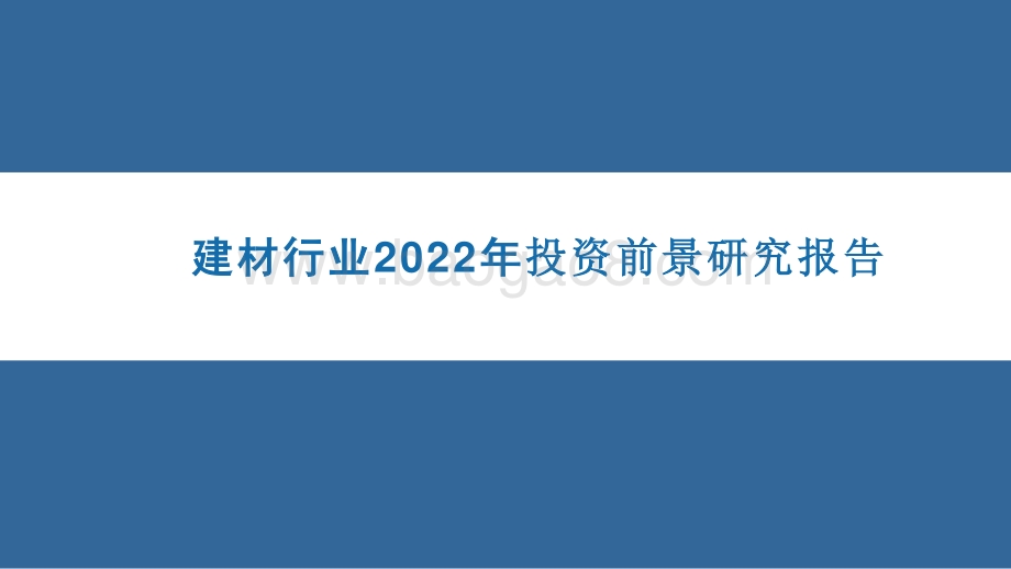 2021-2022中国家用卫生杀虫 用品行业报告.pptx_第1页