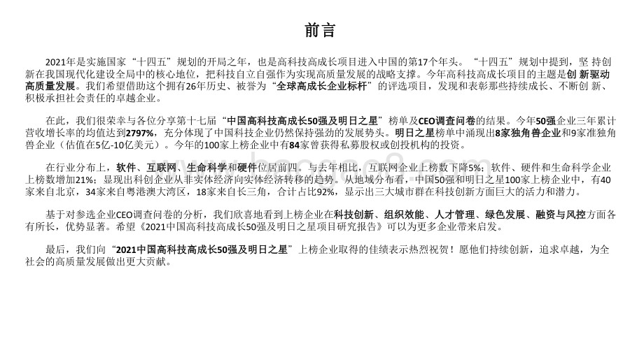 2021-2022中国高科技高成长50强暨明日之星项目研究报告.pdf_第2页