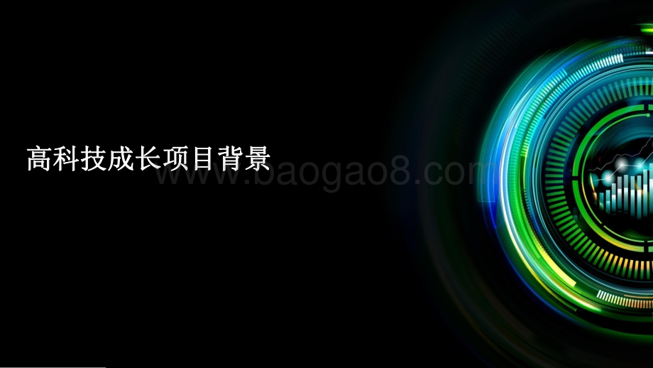 2021-2022中国高科技高成长50强暨明日之星项目研究报告.pdf_第3页