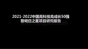 2021-2022中国高科技高成长50强暨明日之星项目研究报告.pdf