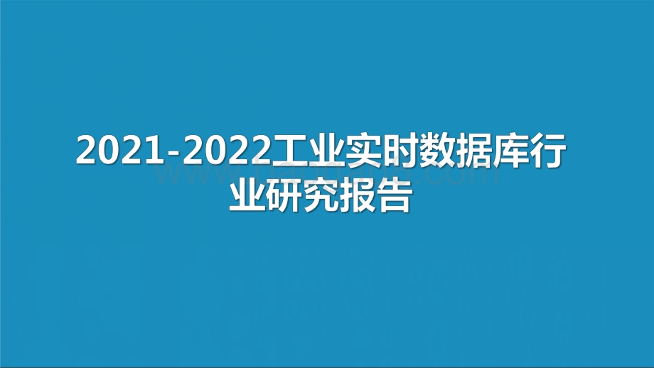 2021-2022工业实时数据库行业研究报告.pdf_第1页