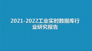2021-2022工业实时数据库行业研究报告.pdf