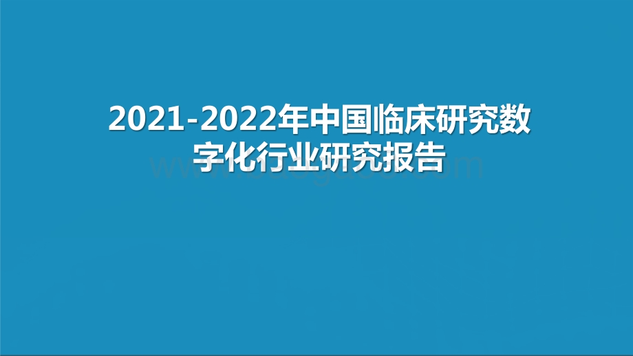 2021-2022年中国临床研究数字化行业研究报告.pptx_第1页