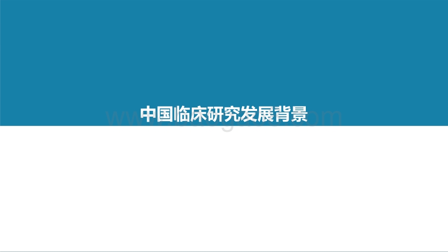 2021-2022年中国临床研究数字化行业研究报告.pptx_第2页