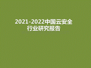 2021-2022中国云安全行业研究报告.pptx