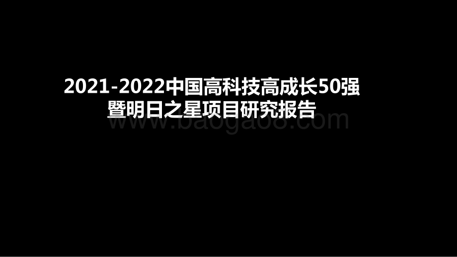 2021-2022中国高科技高成长50强暨明日之星项目研究报告.pptx_第1页