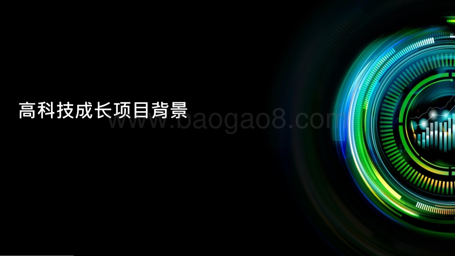 2021-2022中国高科技高成长50强暨明日之星项目研究报告.pptx_第3页