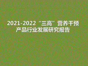 2021-2022“三高”营养干预产品行业发展研究报告.pdf