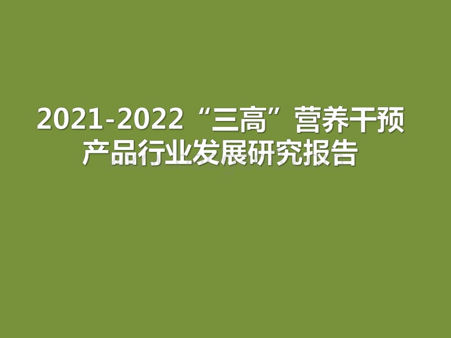 2021-2022“三高”营养干预产品行业发展研究报告.pdf_第1页