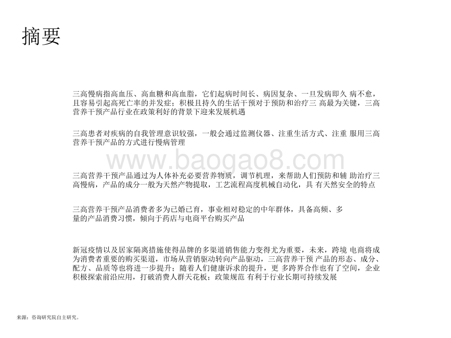 2021-2022“三高”营养干预产品行业发展研究报告.pdf_第2页