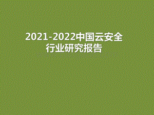 2021-2022中国云安全行业研究报告.pdf