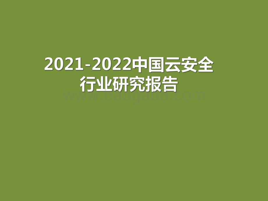 2021-2022中国云安全行业研究报告.pdf_第1页