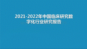 2021-2022年中国临床研究数字化行业研究报告.pdf