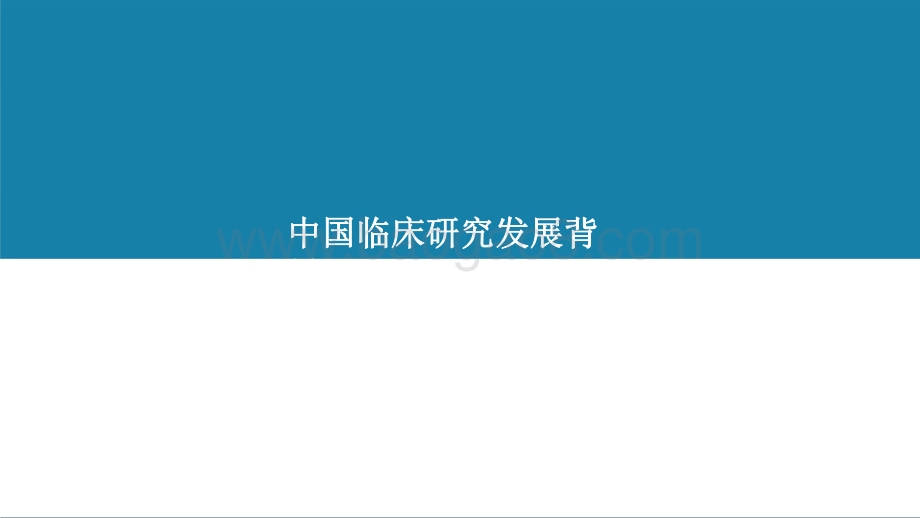 2021-2022年中国临床研究数字化行业研究报告.pdf_第2页