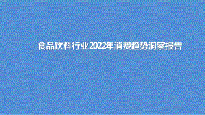 食品饮料行业2022年消费趋势洞察报告.pptx