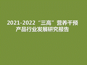 2021-2022“三高”营养干预产品行业发展研究报告.pptx