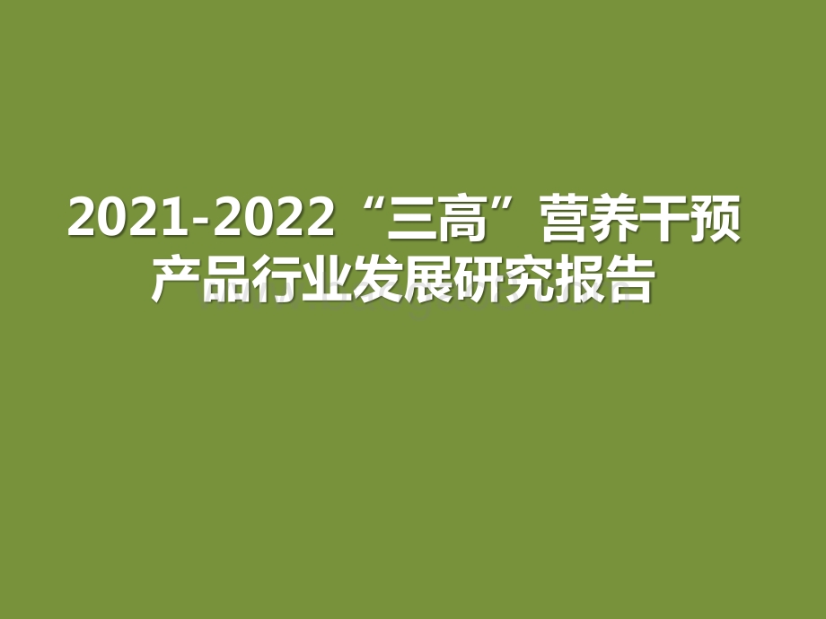 2021-2022“三高”营养干预产品行业发展研究报告.pptx_第1页