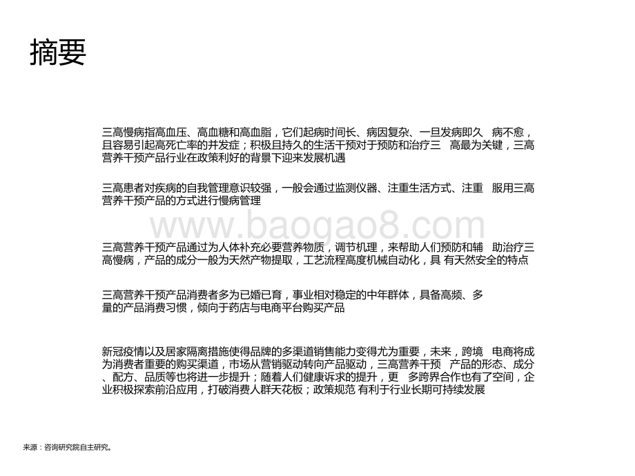 2021-2022“三高”营养干预产品行业发展研究报告.pptx_第2页