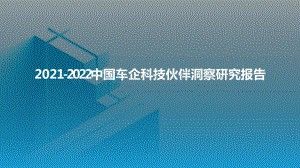 2021-2022中国车企科技伙伴洞察研究报告.pptx