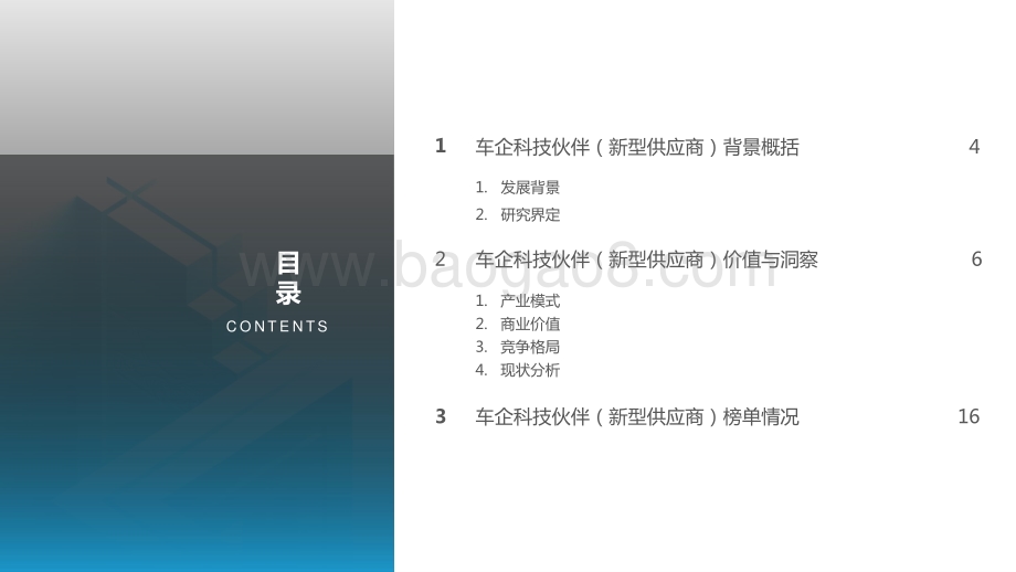 2021-2022中国车企科技伙伴洞察研究报告.pptx_第3页