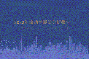 2022年流动性展望分析报告.pdf