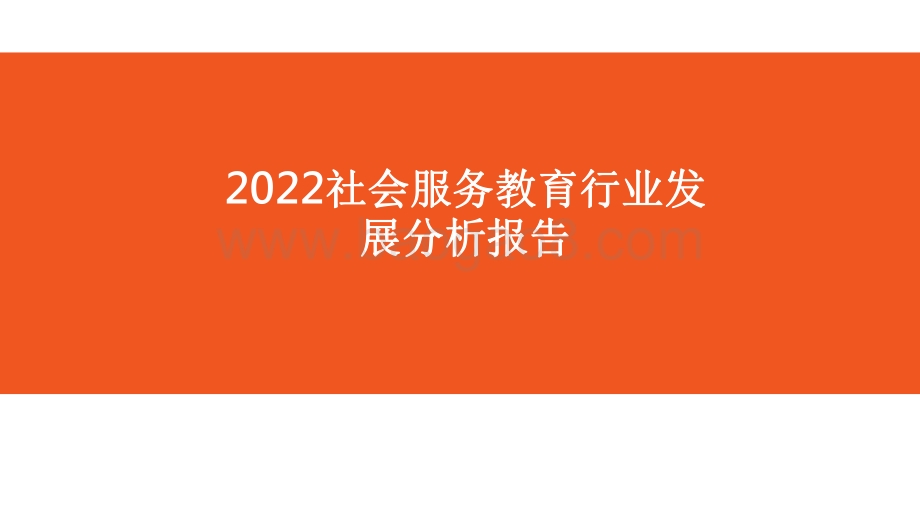 2022社会服务教育行业发展分析报告.pdf_第1页