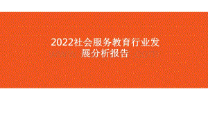 2022社会服务教育行业发展分析报告.pdf