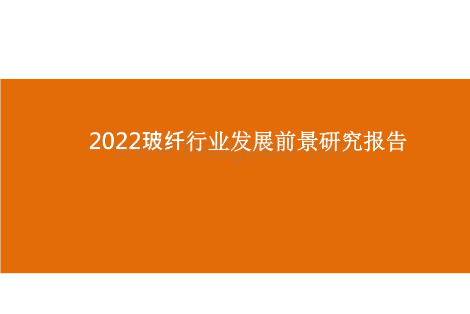 2022玻纤行业发展前景研究报告.pptx_第1页