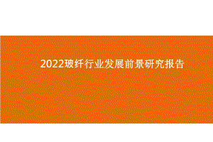 2022玻纤行业发展前景研究报告.pptx