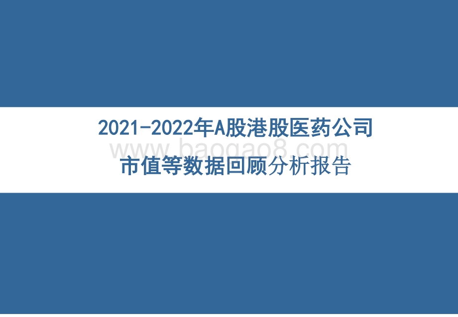 2021-2022年A股港股医药公司市值等数据回顾分析报告.pptx_第1页