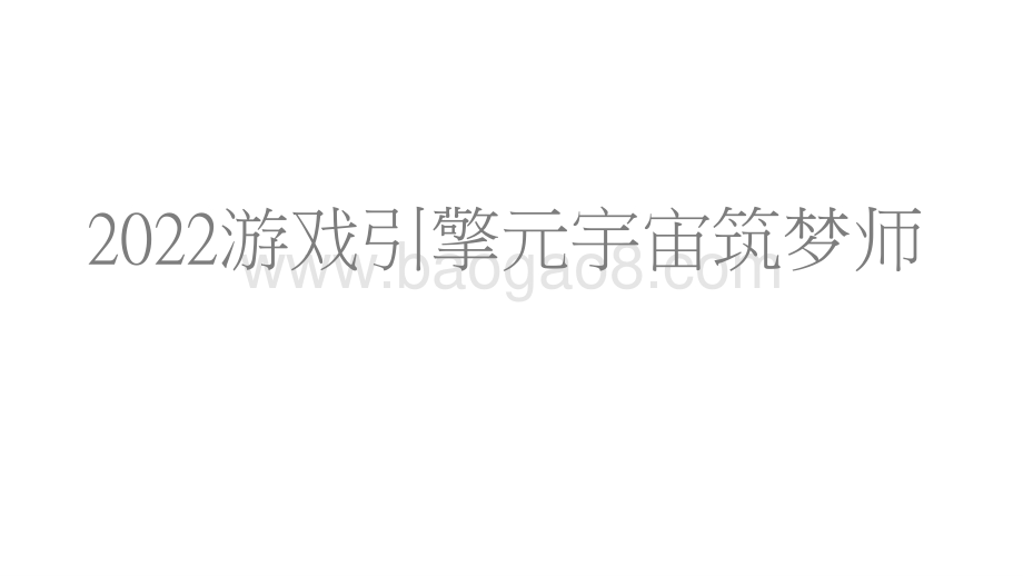 2022游戏引擎元宇宙筑梦师.pptx_第1页