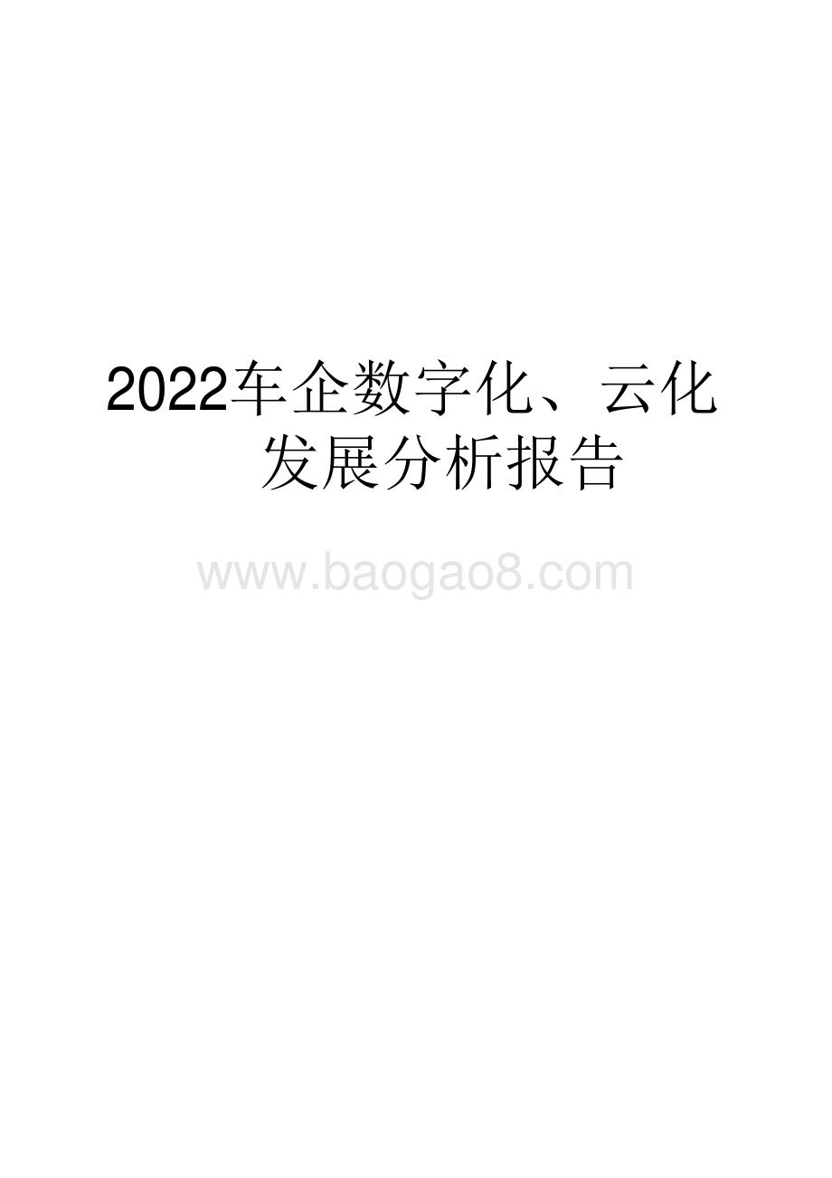 2022车企数字化、云化发展分析报告.pdf_第1页