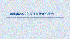 元宇宙2022年发展前景研究报告.pptx